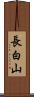 長白山 Scroll