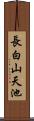 長白山天池 Scroll