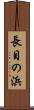 長目の浜 Scroll