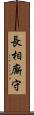 長相廝守 Scroll