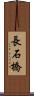 長石橋 Scroll