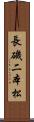 長磯二本松 Scroll