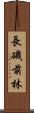 長磯前林 Scroll