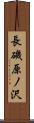 長磯原ノ沢 Scroll