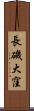 長磯大窪 Scroll