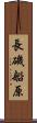 長磯船原 Scroll