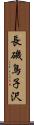 長磯鳥子沢 Scroll