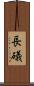 長礒 Scroll