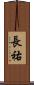 長祐 Scroll