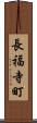 長福寺町 Scroll