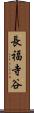長福寺谷 Scroll