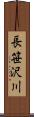 長笹沢川 Scroll