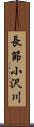 長節小沢川 Scroll