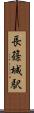 長篠城駅 Scroll