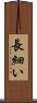 長細い Scroll