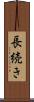 長続き Scroll