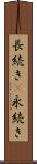 長続き(P) Scroll