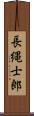 長縄士郎 Scroll