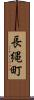 長縄町 Scroll