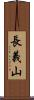 長義山 Scroll