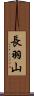 長羽山 Scroll