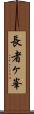 長者ヶ峯 Scroll