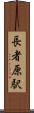 長者原駅 Scroll