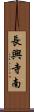 長興寺南 Scroll