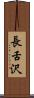 長舌沢 Scroll
