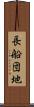 長船団地 Scroll