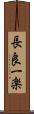 長良一楽 Scroll