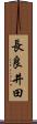 長良井田 Scroll