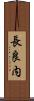 長良内 Scroll