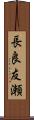 長良友瀬 Scroll