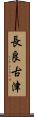 長良古津 Scroll