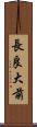 長良大前 Scroll