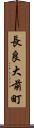 長良大前町 Scroll