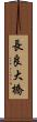 長良大橋 Scroll