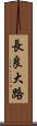 長良大路 Scroll