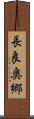 長良奥郷 Scroll