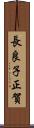 長良子正賀 Scroll