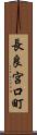 長良宮口町 Scroll