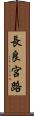 長良宮路 Scroll