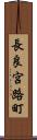 長良宮路町 Scroll