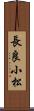 長良小松 Scroll