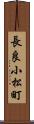 長良小松町 Scroll