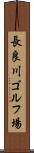 長良川ゴルフ場 Scroll