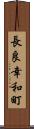 長良幸和町 Scroll