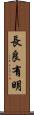 長良有明 Scroll