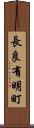 長良有明町 Scroll